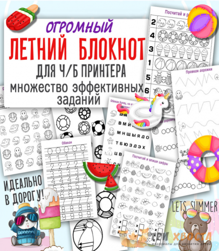 [Три хвоста] Летний блокнот (моторика, логика, внимание) (Анна Мясникова)