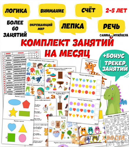 [Три хвоста] Комплект занятий на месяц (логика, внимание, счёт) (Анна Мясникова)