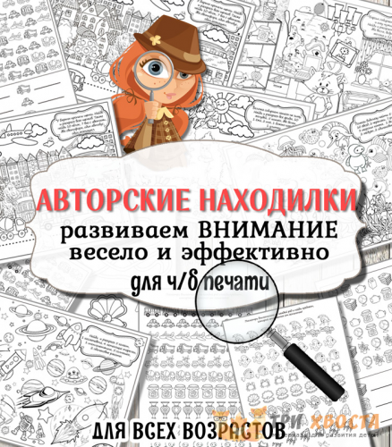 [Три хвоста] Авторские находилки (Анна Мясникова)