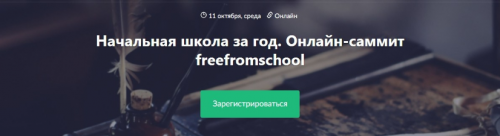 [Timepad] Начальная школа за год. Онлайн-саммит freefromschool