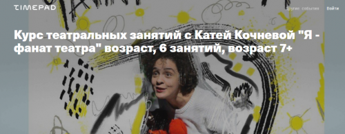 [Timepad] Я - фанат театра . 6 занятий (Катя Кочнева)