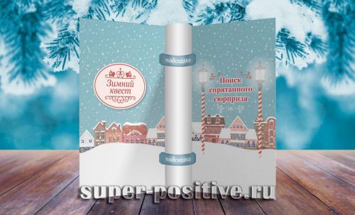 [super-positive] Зимний квест для всей семьи