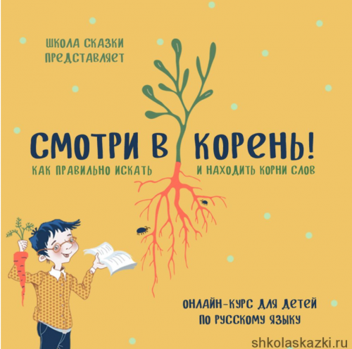 [Школа сказки] Смотри в корень: как искать и находить корни слов правильно