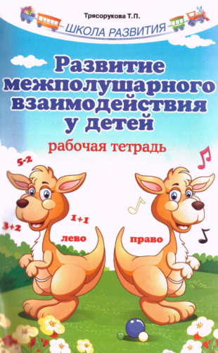 [Школа Развития] Развитие межполушарного взаимодействия у детей. Рабочая тетрадь (Татьяна Трясорукова)