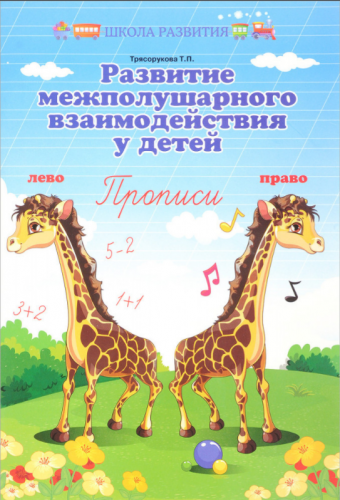 [Школа Развития] Развитие межполушарного взаимодействия у детей. Прописи (Татьяна Трясорукова)