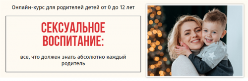 [Школа психологии для мам] Сексуальное воспитание (Ольга Товпеко)