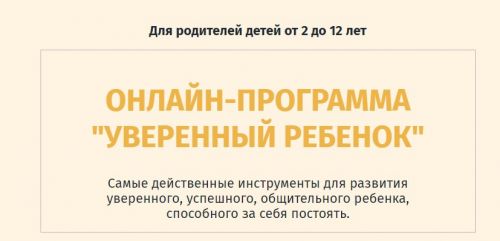 [Школа психологии для дам] Уверенный ребенок (Ольга Товпеко)