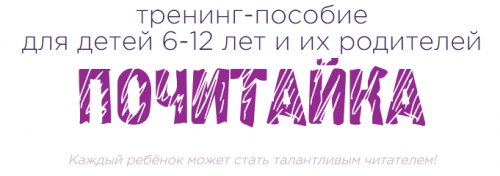 [Школа эффективного чтения Букволон] Тренинг-пособие для детей 6-12 лет и их родителей 'Почитайка' (Динара Исаева)
