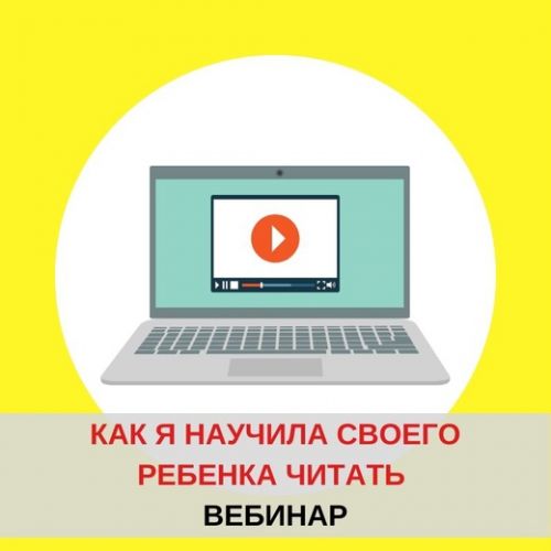 [Школа чтения] Как я научила своего ребенка читать (Евгения Гречишникова)