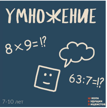 [Школа Будущих Лицеистов] Умножение (Василя Синицына)