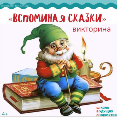 [ШколаБудущихЛицеистов] Викторина «Вспоминая сказки» (Василя Синицына)