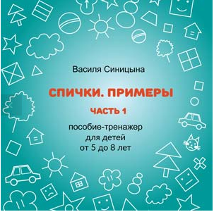 [ШколаБудущихЛицеистов] Спички. Примеры. Часть - 1 (Василя Синицына)