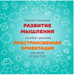 [ШколаБудущихЛицеистов] Пространственная ориентация (Василя Синицына)
