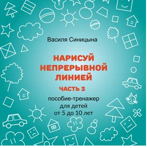 [ШколаБудущихЛицеистов] Нарисуй непрерывной линией. Часть - 3 (Василя Синицына)