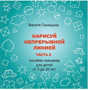 [ШколаБудущихЛицеистов] Нарисуй непрерывной линией. Часть - 2 (Василя Синицына)