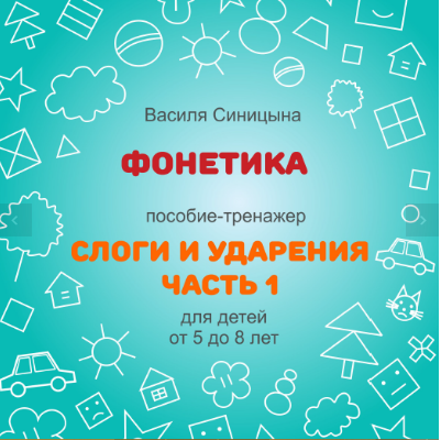 [ШколаБудущихЛицеистов] Фонетика. Слоги и ударения. Часть 1 (Василя Синицына)