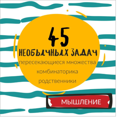 [ШколаБудущихЛицеистов] 45 необычных задач. Часть - 2 (Василя Синицына)