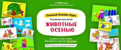 [Skillberry] Рисование для детей. Животные осенью