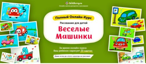 [Skillberry] Рисование для детей. Весёлые машинки