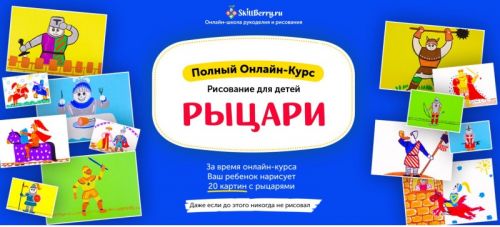 [Skillberry] Рисование для детей. Рыцари