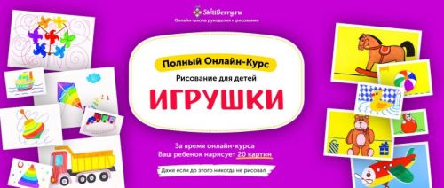 [Skillberry] Рисование для детей. Игрушки