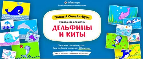 [Skillberry] Рисование для детей. Дельфины и киты