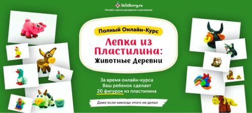 [Skillberry] Лепка из Пластилина: Животные деревни