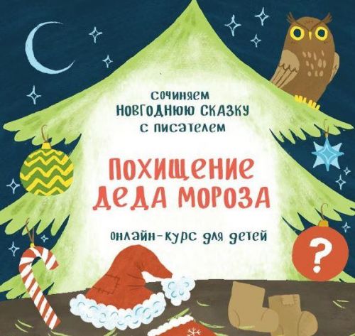 [shkolaskazki] Похищение Деда Мороза. Тариф Стандарт (Вера Цаплина)