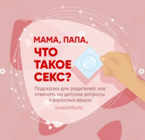 [sexinforia] Мама, папа, что такое секс? (Юлия Ярмоленко)