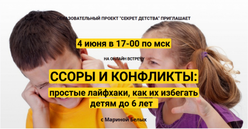 [Секрет Детства] Ссоры и конфликты: простые лайфхаки, как их избегать (Марина Белых)