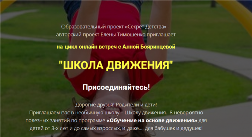 [Секрет Детства] Школа движения (Анна Бояринцева)