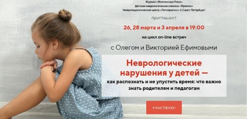 [Секрет Детства] Неврологические нарушения у детей (Олег и Виктория Ефимовы)