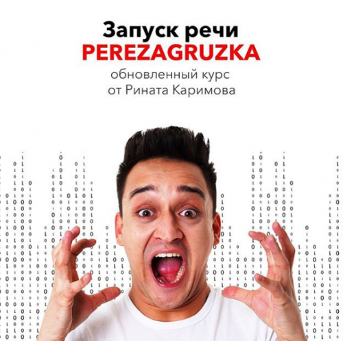 [rinatkarimov_kids] Запуск речи. Perezagruzka (Ринат Каримов)