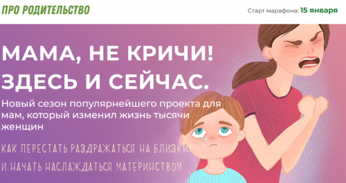 [Про Родительство] Мама, не кричи! Здесь и сейчас. Тариф 'Я сам'