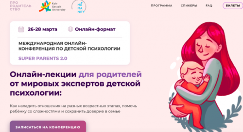 [pro_roditelstvo] Конференция по детской психологии Super parents 2.0 (Елена Ратинская)