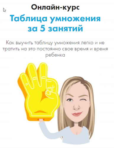 [prikhno_julia] Онлайн-курс Таблица умножения за 5 занятий (Юлия Прихно)
