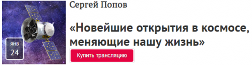 [Прямая речь] «Новейшие открытия в космосе, меняющие нашу жизнь» (Сергей Попов)