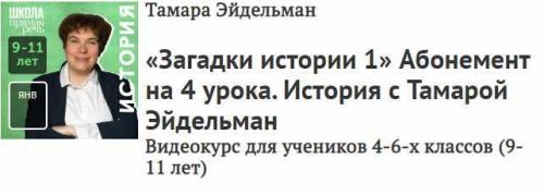 [Прямая речь] История с Тамарой Эйдельман. Загадки истории. Часть 1 (Тамара Эйдельман)