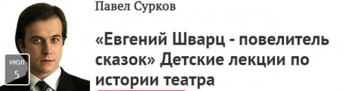 [Прямая речь] «Евгений Шварц - повелитель сказок» Детские лекции по истории театра (Павел Сурков)