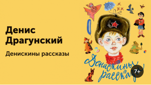 [Прямая Речь] Денискины рассказы Веселый детский утренник 7+ (Денис Драгунский)