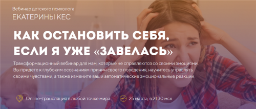 [Позитивные решения для родителей] Как остановить себя, если я уже «завелась» (Екатерина Кес)