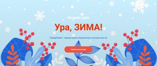 [PopupSchool] Ура, Зима! (Света Искоских)