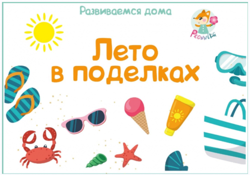 [peonnika] Лето в поделках (Анна Куприянова)