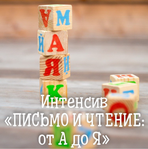 [НОЦ «Компас»] Чтение и письмо от а до я (Марина Самойленко , Ирина Новожилова)