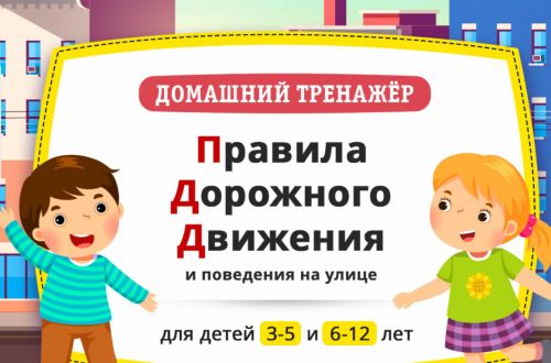 [НИИ Эврика] Правила Дорожного Движения и поведения на улице» Для детей 3-5 лет