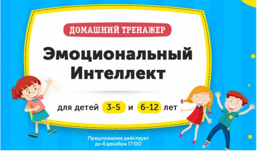 [НИИ Эврика] Домашний тренажер «?Эмоциональный интеллект» для детей 3-5 лет