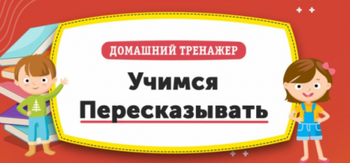 [НИИ Эврика] Домашний Тренажер 'Учимся пересказывать' для детей 12-15 лет