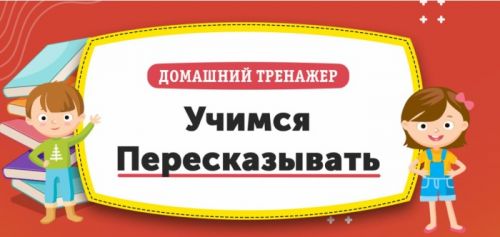 [НИИ Эврика] Домашний Тренажер 'Учимся пересказывать' для детей 10-12 лет