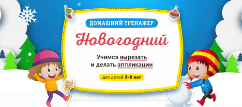 [НИИ Эврика] Домашний тренажер Новогодний «?Учимся вырезать и делать аппликации» для детей 3-8 лет