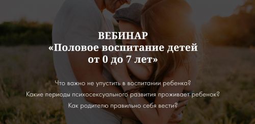 [naukapopolam] Половое воспитание с рождения и до 7 лет (Ирина Селиванова)